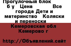 Прогулочный блок Nastela б/у › Цена ­ 2 000 - Все города Дети и материнство » Коляски и переноски   . Кемеровская обл.,Кемерово г.